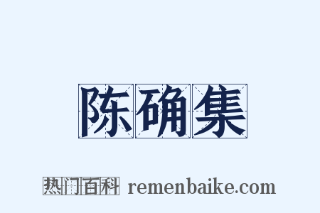 陈确集是什么意思的图片
